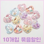 (10개) H0114 캐릭터 데코덴파츠 하트 모양 6종 : 반달이네집