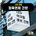 아크릴간판 LED 정육면체 3면(대) : 숨디모스