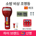 신영 비상조명등 손전등 Y119 S119 /휴대용 /조명등 /현대 /소방 Q마크 랜턴 : 부림소방