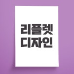[퍼펭스튜디오] 리플렛 디자인 : FIRPENG