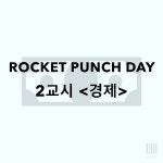 [율빛]원데이특강 경제 : 율 빛