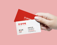 롯데 택배명함 : 디쎈디자인센터