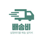 실험테이블 배송 설치비 결재 : 더랩컴퍼니