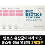 덴마크 유산균 이야기 키즈 덴프스 어린이 3개월분 : 엘에프바이오
