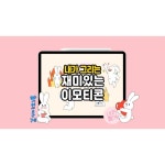 [디지털드로잉클래스/월 4회] 키즈 디지털 드로잉! 내가 그리는 재미있는 이모티콘/교구포함/9세이상 : 우리키즈샵