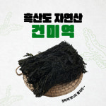 흑산도 자연산 건미역 215~220g : 두 번째 바다 해우푸드