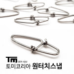 원터치스냅 이지스냅 낚시 퀵스냅 채비 원투 루어 : 해룡피싱