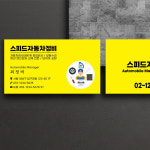깨끗한 디자인 카센타명함(10) 세차장 자동차서비스센타 : 디자인 밥