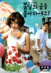 봄날의 곰을 좋아하세요(Do You Like Spring Bear)(DVD 대여용) : MusicnShop