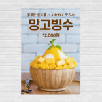 망고빙수 포스터 PO-3692 A4 : 디자인킹