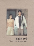 봄날은 간다 (One Fine Spring Day) DVD 한정판 : 무드크리에이션