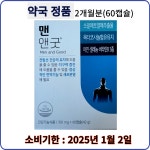 유유제약 맨앤굿 60캡슐 (2개월분) 전립선건강 지구력 증진 쏘팔메토열매추출물 옥타코사놀함유(약국판매용) : HIM건강식품