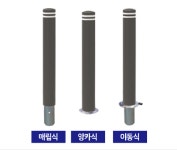 SU-142볼라드 우레탄 오뚜기 탄성 복원력 진입방지 주정차금지 매립식 앙카식 이동식 아파트 도로 120파이 : 광명세이프티
