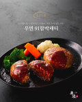 [우연91 프리미엄 정육점] 우연91 한우 함박 패티 / 1++암소한우와 1+한돈으로 만드는 수제 함박패티 세트 : 러브쿄