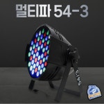 [54구 멀티] 파조명 클럽 휘트니스 스피닝 노래방 공연 교회 행사 무대 조명 : 스타미디어