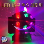LED 18구 맥스 레이저 RGBW/무빙 라이트/업소 조명/클럽 조명/특수 조명/싸이키/행사 : 스타미디어