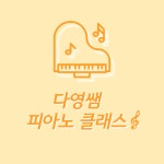 다영쌤피아노클래스 1:4 그룹코스 : 다영쌤피아노클래스