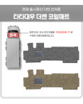 카포스 타타대우 더쎈 운전+조수 일체형 상용차 코일매트 쉐보레 자동차매트 대형화물차 탑차 발판 : 공구매트