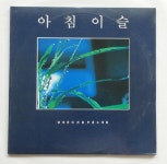 [LP, 음반 NM~M, LP 2장]  양희은 LP, 아침이슬, 새노야 세노야, 한계령, 작은배, 백구, 행복의 나라로 : 뮤직갤러리