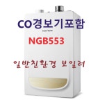 경동나비엔 NGB-553(경기일부,충청 일부) : 영원보일러