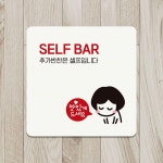 음식점 추가반찬은셀프 안내 표지판 알림 팻말 문부착 디자인팻말 : BY SELLER