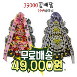 김천의료원장례식장 근조 화환 배달 전국꽃배달 조화주문 부의 조문 부고 : 39000꽃배달 삼구플라워