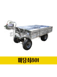 전동운반차 KSU-MDS801 마당쇠 801호 기본형 스테인리스 적재함 다목적 핸드카트 : 대림농기계