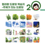 컬러랑 드로잉 정규클래스1개월(4회) : 컬러랑
