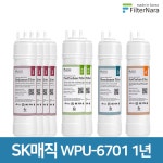 SK매직 WPU-6701 1년 세트 정수기 프리미엄 필터 호환 : 홈앤 케어