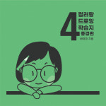컬러랑 드로잉 정규클래스1개월(4회) : 컬러랑