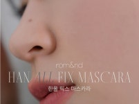 또렷한 컬링마스카라 자연스러운 픽스마스카라 확실한 고정마스카라 : I뚜기뚜기I