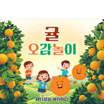 D3167 촉감놀이 현수막 / 유치원 어린이집 오렌지 한라봉 귤 오감 체험학습 1회 수정 가로형 소 : 파티붕붕
