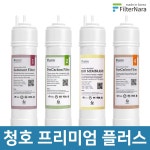 청호나이스 프리미엄 플러스 피팅형 기본세트 정수기 프리미엄 필터 호환 : 필터 나라