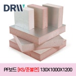PF보드 [KS/심재준불연] 130X1000X1200 : 다윈씨앤아이