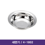 홍재메디칼 세면기 / 스텐대야 / 세면대야 / 세면대 / 4-1802 / 대구 의료기기 : 의료기상사 메디엠