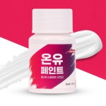 온유 페인트 멀티용 냉각 페인트 안전모,신발깔창,텐트,아이스박스 30ML 다목적 백색 : 공구누리