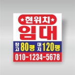 현위치 매매 임대 현수막 땅 대지 창고  90cm x 90cm GH61 : 그린월드프린트