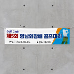 (H-006)스크린 골프 대회 300×90cm 현수막 동호회 인쇄 제작 : 채울실사출력소