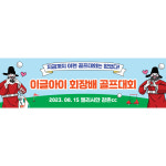 골프 현수막 모임 동호회 대회 플랜카드 제작 79뿌잉뿌잉 기본 170x50cm : 애니데이 파티
