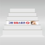 계단 표찰 층별 광고 간판 표지판 주문 제작 UV포맥스 2T : 그린월드프린트