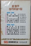 WA-7 / 미개봉 카세트테이프) 윤형주 성가모음 1집 : 우리종합컬렉션