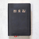 법요집 불교수첩 불자수첩 휴대용 큰글씨 큰글자 : 붓다북
