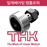 CFT30-1R 급유탭구멍 부착 캠플로워 CFT30-1-R 삼익THK 일제 캠팔로워 캠팔로와 캠플로와 : 삼익THK