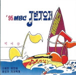 [중고] 95 MBC 강변가요제 : 피트의 뮤직월드