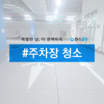 [한스클린] 주차장 청소 : 깨끗한 한스클린