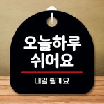 안내판 표지판 팻말_S8_오늘 하루 쉬어요_블랙 : Lime Green