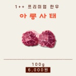 1++ 한우 아롱사태 [500g] : 신여사 푸줏간