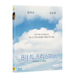 (블루레이 / 새상품) 8월의 크리스마스 : 일반판 : 팬덤뮤직