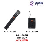 BK-9000N 전용송신기 BKC-95(H,B) : 사운드플랜