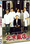 [DVD새제품] 김의석 감독/ 신구 정준 명세빈 김석훈/ 한국영화 북경반점 (The Great Chef 1999년) 1디스크/ 총95분+부가영상/다우리 출시... 
